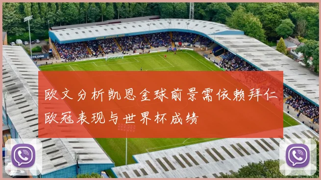 欧文分析凯恩金球前景需依赖拜仁欧冠表现与世界杯成绩