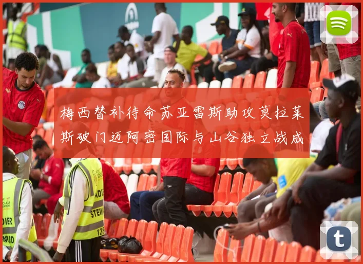 梅西替补待命苏亚雷斯助攻莫拉莱斯破门迈阿密国际与山谷独立战成平局