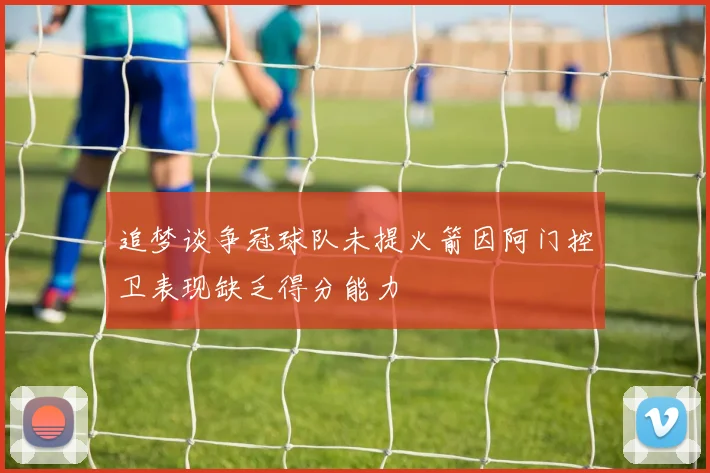 追梦谈争冠球队未提火箭因阿门控卫表现缺乏得分能力