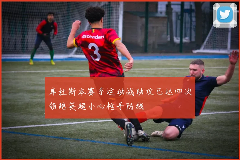 库杜斯本赛季运动战助攻已达四次领跑英超小心枪手防线