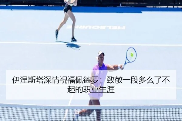 伊涅斯塔深情祝福佩德罗:致敬一段多么了不起的职业生涯